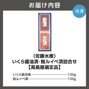 佐藤水産 いくら醤油漬・鮭ルイベ漬詰合せ ｜ 海鮮 北海道石狩市