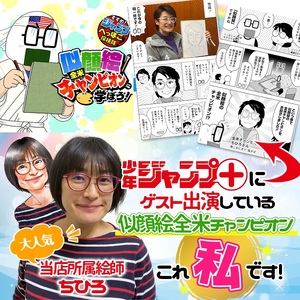 [額付き] 似顔絵 1名分 [似顔絵世界大会チャンピオン「ちひろ」] Mサイズ(A4) または色紙サイズ [0588]