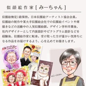 [額付き] 似顔絵 1名分 [似顔絵検定1級似顔絵師「みーちゃん」] Mサイズ(A4) または色紙サイズ [0600]