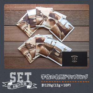 宇佐ブレンド 宇佐の名所ドリップバッグ(計120g・12g×10P)コーヒー 珈琲 ドリップバッグ おしゃれ 常温 常温保存 セット 勝負めし 【104000102】【樹豆珈琲】