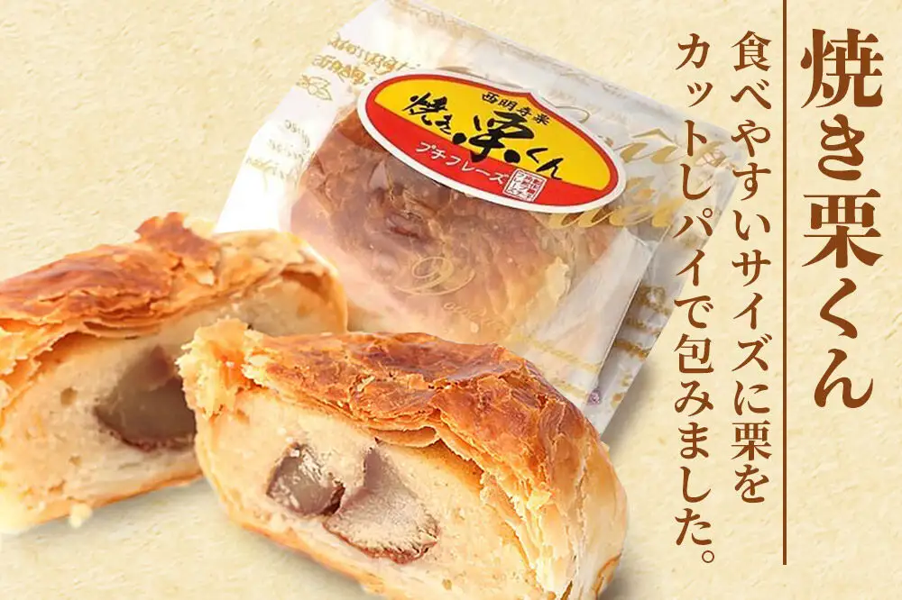 西明寺栗 お菓子詰め合わせ（栗かのこ・焼き栗くん・角館りんぐ）