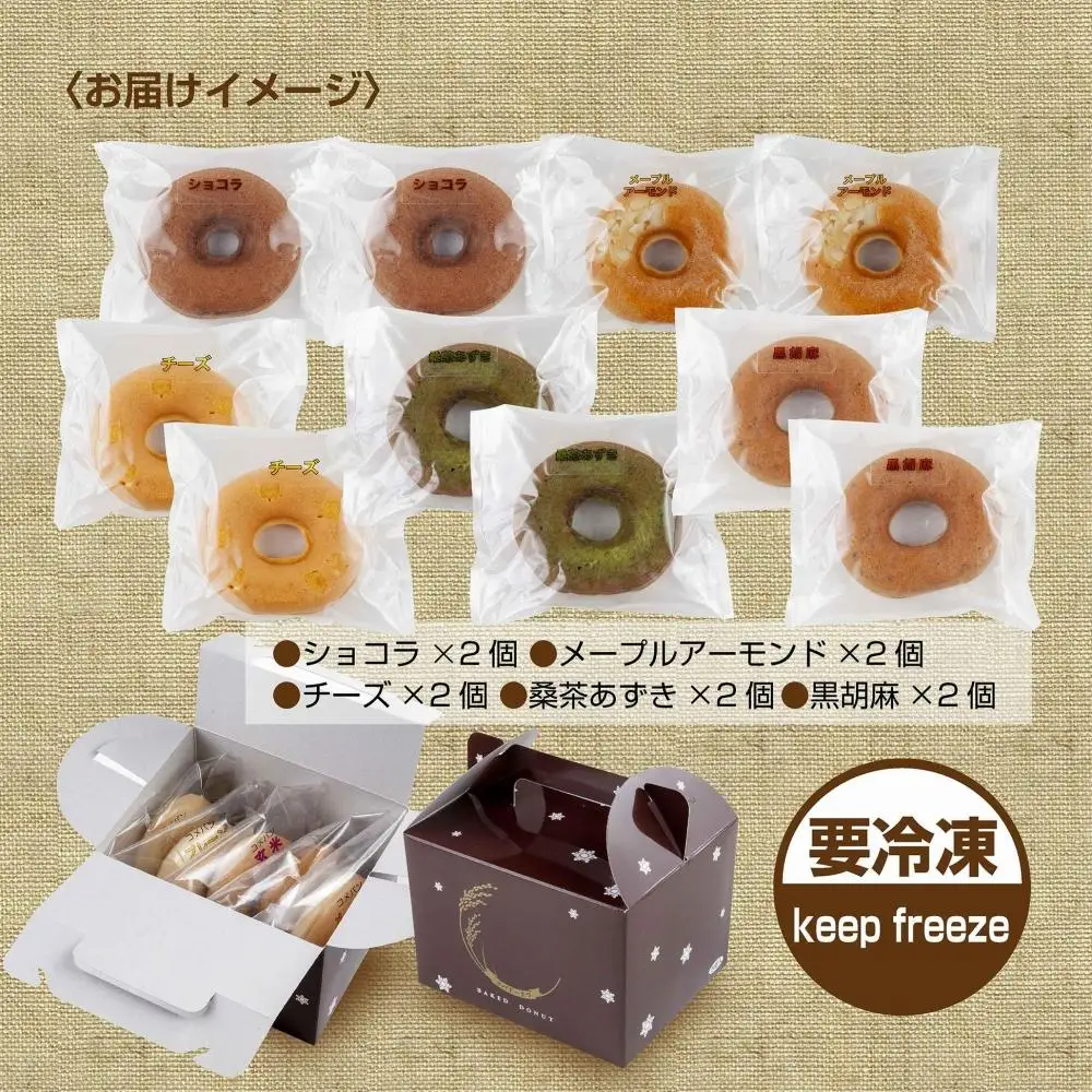 グルテンフリー 米粉 玄米粉 ドーナツ 5種 10個セット ショコラ メープルアーモンド チーズ 桑茶あずき 黒ごま ドーナッツ スイーツ おやつ 冷凍 ギフト コパフーズ 送料無料 新潟県 南魚沼市