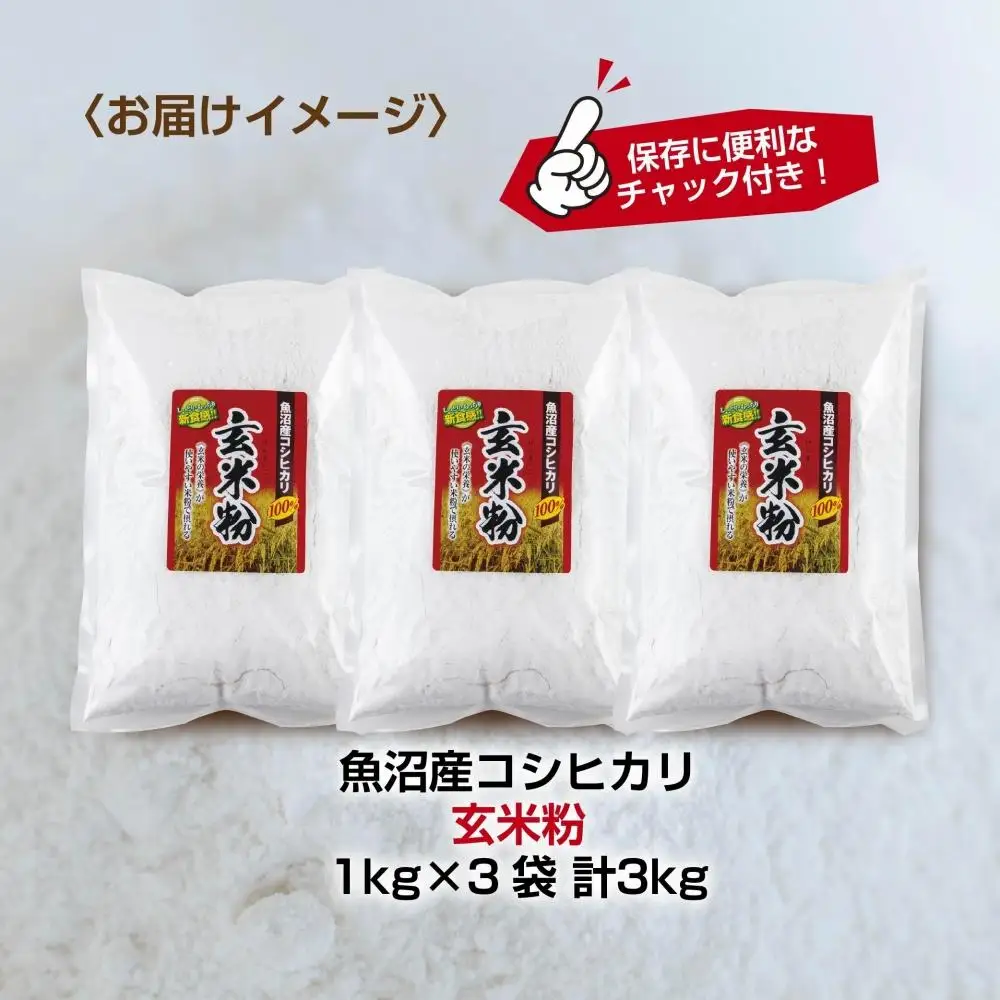 玄米粉 1kg×3袋 計3kg 魚沼産 コシヒカリ 玄米 白米粉 グルテンフリー 小麦不使用 GABA アレルギー お取り寄せ パン ケーキ 菓子 ギフト 送料無料 コパフーズ 新潟県 南魚沼市