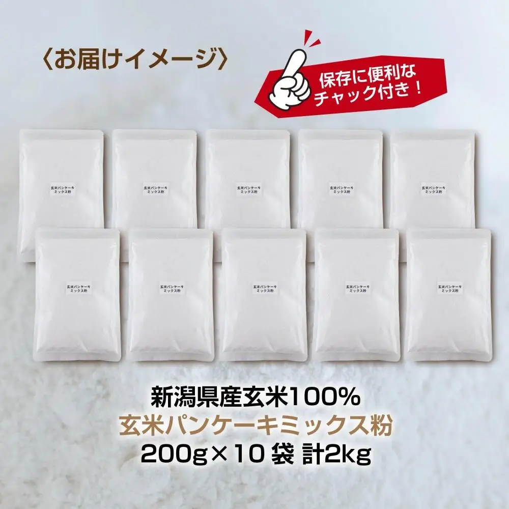 新潟県産 パンケーキ ミックス 玄米粉 200g×10袋 計2kg ホットケーキ 小麦不使用 アレルギー グルテンフリー アルミフリー お取り寄せ ケーキ 菓子 コパフーズ 新潟県 南魚沼市