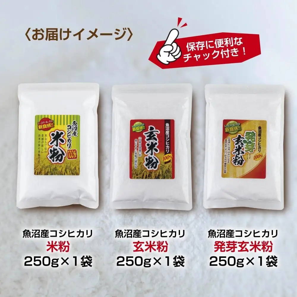 新潟県産 米粉 発芽玄米粉 玄米粉 各250g 計750g  魚沼産 コシヒカリ 玄米 アレルギー グルテンフリー GABA お取り寄せ 製菓材料 パン作り 製菓 コパフーズ 新潟県 南魚沼市