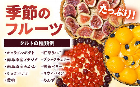 【定期便12回】焼きこみタルト 吉田菓子店 [SCT033] タルト