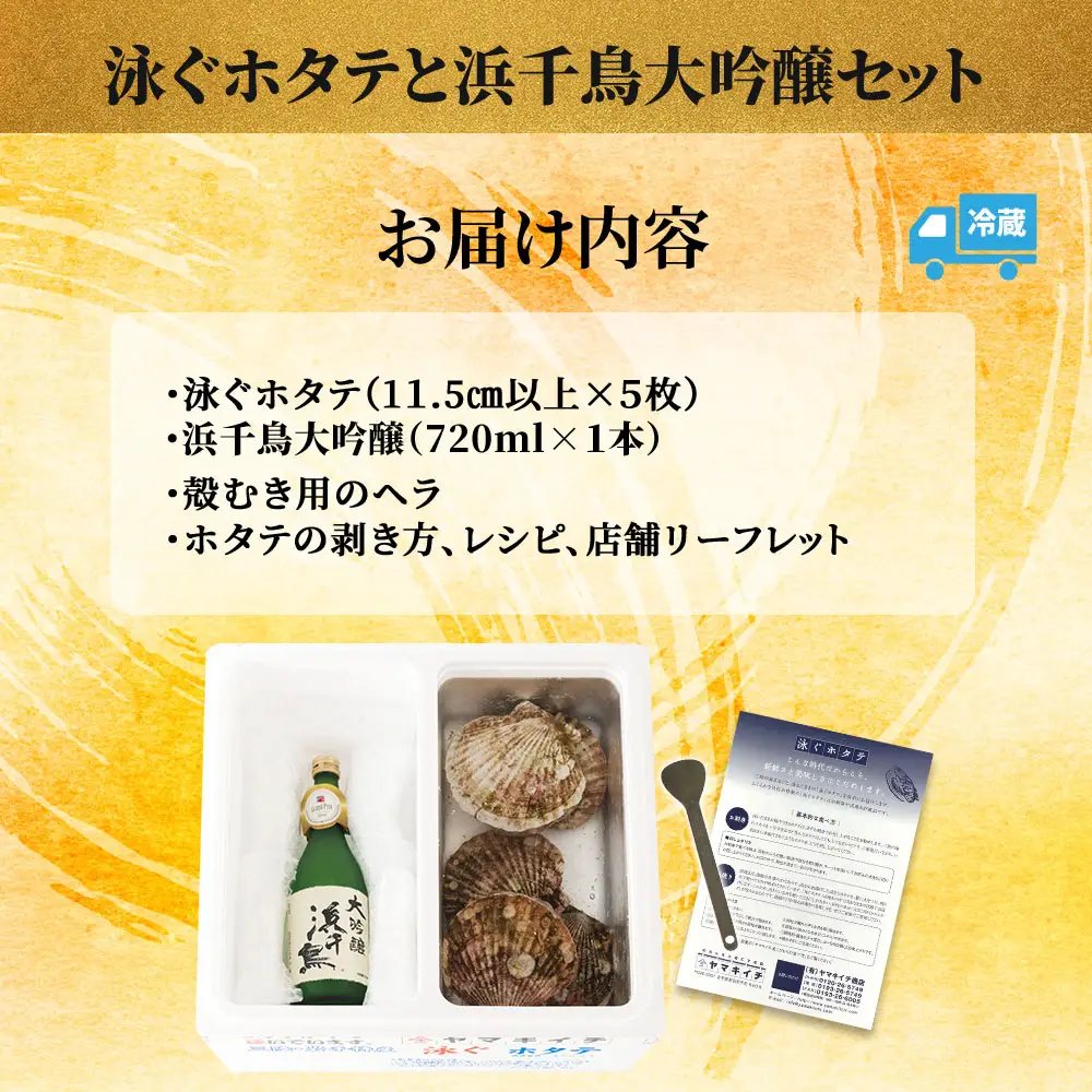 fn-39-021 泳ぐホタテと浜千鳥大吟醸セット ヤマキイチ商店