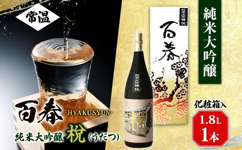 百春 純米大吟醸 （うだつ） 1.8L 日本酒 お酒 晩酌 家飲み 宅飲み アルコール 酒米 山田錦 馥郁たる香り 化粧箱入り 贈り物 小坂酒造場 岐阜県 美濃市