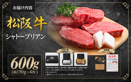 松阪牛 ヒレステーキシャトーブリアン 600g (約150g×4枚) 松阪牛 牛肉