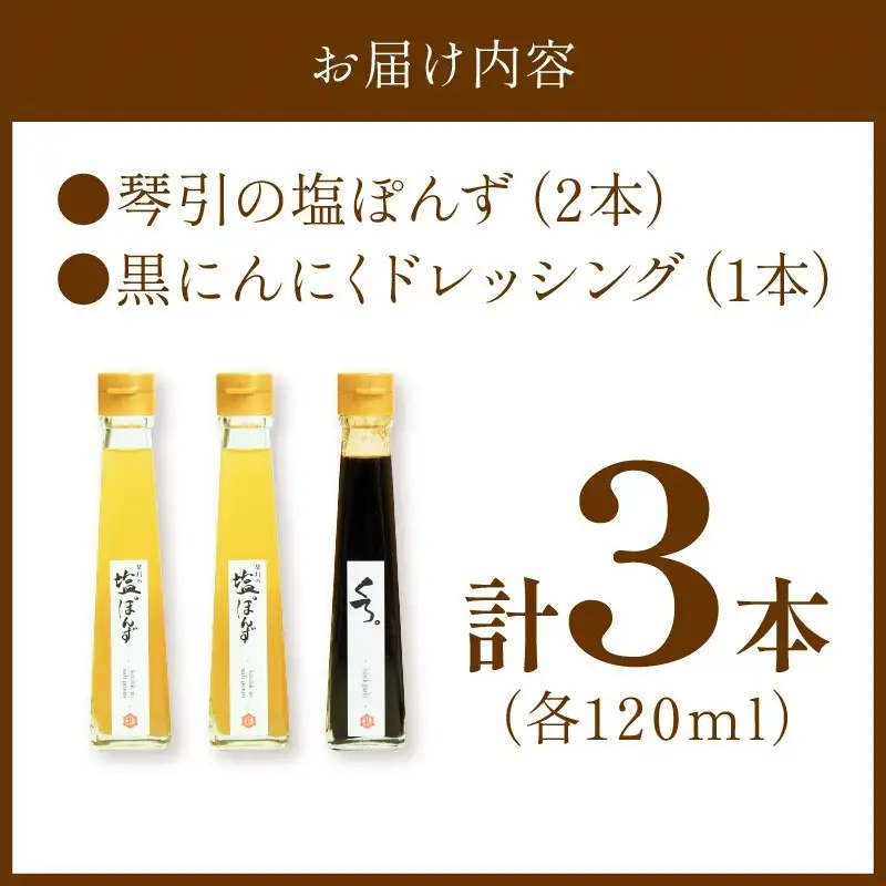 国産の醗酵熟成黒にんにくを使った「黒にんにくドレッシング」＆琴引の塩ぽんずセット （琴引の塩ぽんず120ml×2、黒にんにくドレッシング120ml×1）
