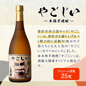 本格 芋焼酎 「やごじい」　4本 セット お酒  焼酎 オリジナル【大隅家】 A162-v02