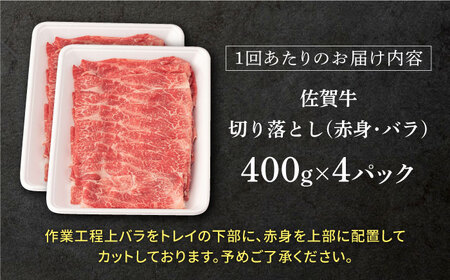 【定期便】 牛肉 佐賀牛 赤身バラ切り落とし 総計9.6kg NAB251 牛肉 全6回
