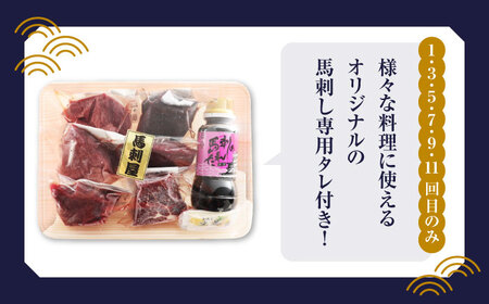 【全12回定期便】 「桜」 馬刺し 満喫セット 約420g【有限会社 九州食肉産業】熊本県 特産品 馬肉 純国産 [ZDQ024]