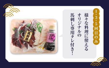 【6回定期便】赤身 馬刺し スライス セット 約350g 【有限会社 九州食肉産業】熊本県 特産品 馬肉 純国産 馬刺し [ZDQ027]