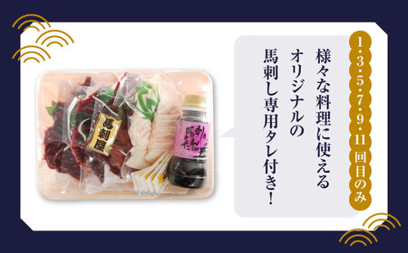 【12回定期便】赤身 馬刺し スライス セット 約350g 【有限会社 九州食肉産業】熊本県 特産品 馬肉 純国産 馬刺し [ZDQ028]