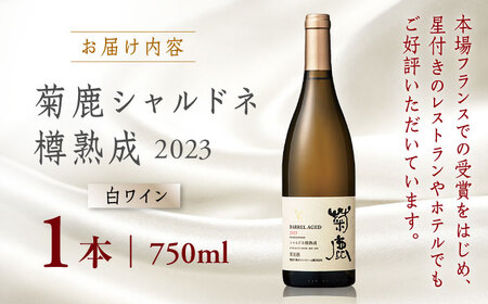 菊鹿シャルドネ白ワイン樽熟成2023菊鹿ワインZCO002