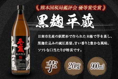宮崎県内 限定 本格 芋焼酎 平蔵 飲み比べ セット 20度 900ml 2本 白麹 黒麹 お酒 アルコール 飲料 国産 地酒 晩酌 家呑み 家飲み 宅呑み ご褒美 お祝い 記念日 お取り寄せ 詰め合わせ おすそ分け 手土産 おすすめ 櫻乃峰酒造 日南市 送料無料_B252-25