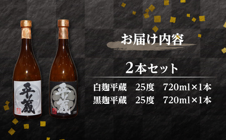 本格芋焼酎 平蔵 飲み比べ セット 25度 2本 お酒 アルコール 飲料 国産 呑み比べ 櫻乃峰酒造 晩酌 家飲み 家呑み 甕壺仕込み 地酒 おすすめ ご褒美 お祝い 記念日 おもてなし 詰め合わせ お取り寄せ グルメ おすそ分け 宮崎県 日南市 送料無料_BC133-25