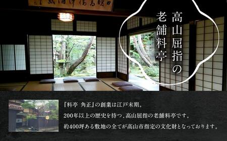 【12代目当主謹製】創業200余年・飛騨高山『料亭 角正』の鯖寿司（鯖半身分）　角正　MU006