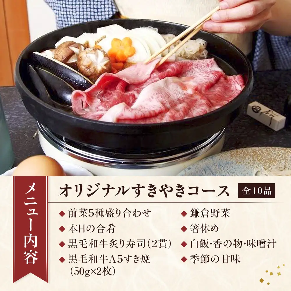 鎌倉御成町石川　鎌倉市ふるさと納税オリジナルすき焼きコース　ディナー２名様お食事券 | 和食 黒毛和牛 肉 すき焼き コース ディナー 食事券 人気 おすすめ 高級 記念日 グルメ 送料無料 神奈川 鎌倉 すき焼き