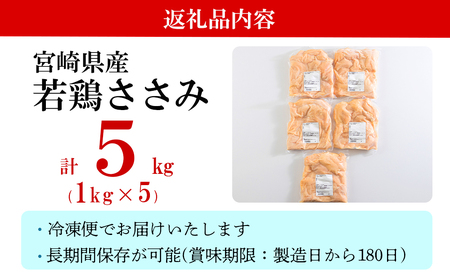 若鶏 ささみ 1kg×5 合計5kg [アグリ産業匠泰 宮崎県 美郷町 31be0043]