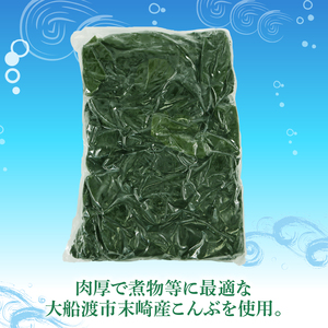 塩蔵こんぶ700g こんぶ ふりかけ セット 碁石浜めぐみセレクト 昆布 こんぶ 塩蔵昆布 海鮮 海藻 魚貝類 魚介類 小分け 煮物 おでん 岩手県 大船渡市