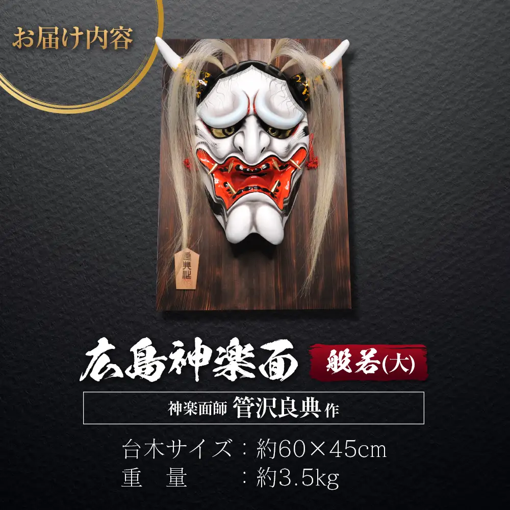 神楽面師・管沢良典作 広島神楽面《般若（大）》 SU089_001