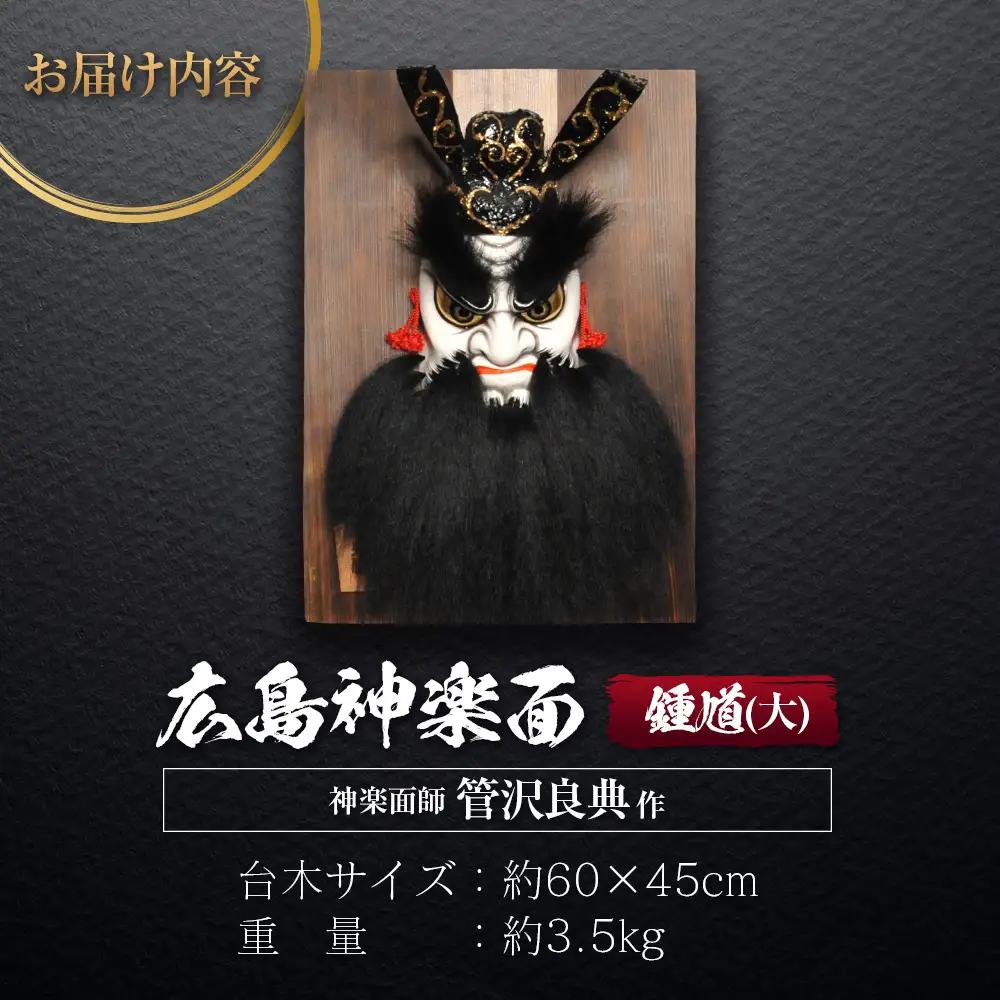 神楽面師・管沢良典作 広島神楽面《鍾馗（大）》 SU089_003 | 広島県北