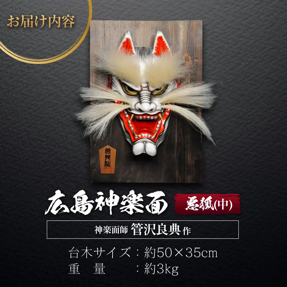 神楽面師・管沢良典作 広島神楽面《悪狐（中）》 SU089_004 | 広島県北