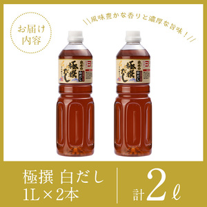 i857 極撰白だしセット(1L×2本・計2L) 出汁 だし 白出汁 かつお 昆布 セット 鹿児島県 料理 調味料 旨み うまみ 濃厚【奈良醸造元】