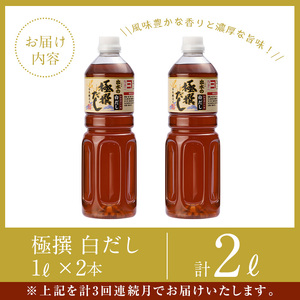 i858 ＜定期便・計3回(連続月)＞極撰白だしセット＜(1L×2本・計2L)×全3回＞出汁 だし 白出汁 かつお 昆布 セット 鹿児島県 料理 調味料 旨み うまみ 濃厚 定期便【奈良醸造元】