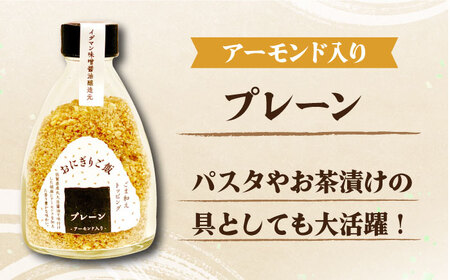 定番！イデマン おにぎりご飯 ふりかけ 3種（梅と海苔・しらすと海苔・プレーン）吉野ヶ里町/イデマン味噌醤油醸造元 ふりかけ 弁当 アーモンド おにぎり 梅 [FAF017]