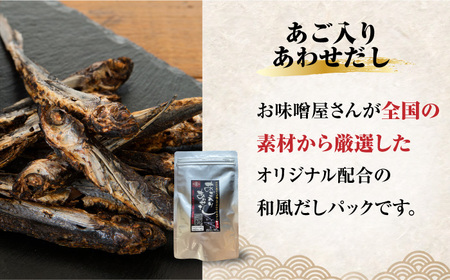 【4点セット】イデマン 合わせみそ（生みそ）・あごだしパックセット 吉野ヶ里町/イデマン味噌醤油醸造元 味噌 みそ ミソ 味噌汁 あごいり 出汁 だし ご飯 [FAF027]