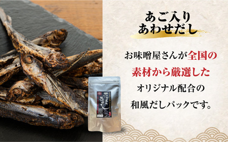 【4点セット】イデマン 米みそ（生みそ）・あごだしパックセット 吉野ヶ里町/イデマン味噌醤油醸造元 味噌 みそ ミソ 味噌汁 あごいり 出汁 だし ご飯 [FAF028]