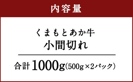 くまもとあか牛 小間切れ 合計1000g 500g×2パック