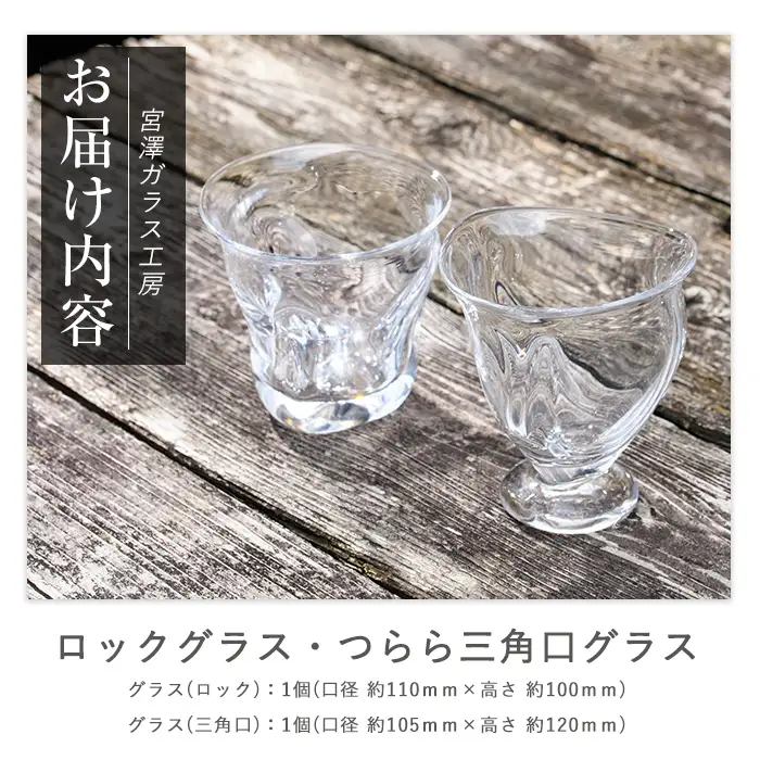 ロックグラス･つらら三角口グラス ペアセット 宮澤ガラス IB095-010 グラス グラス