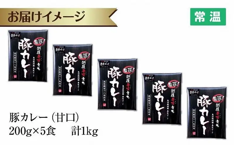 妻有ポーク 豚カレー 甘口 200g 5食 セット 計1kg ポーク レトルト カレー 国産 つまりポーク ブランド豚 銘柄豚 備蓄 常温 お取り寄せ グルメ ファームランド・木落 新潟県 十日町市 