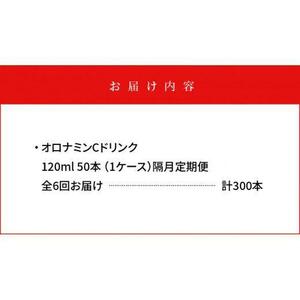 【隔月定期便全6回】オロナミンC 50本(1ケース)×6回計300本  炭酸飲料 飲料