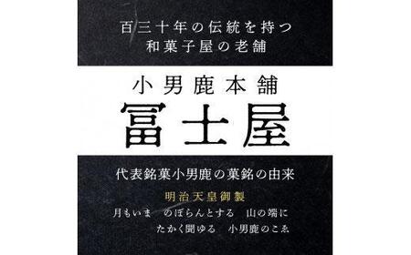 【定期便3ヶ月コース】和菓子 徳島銘菓 小男鹿(さおしか）標準2棹