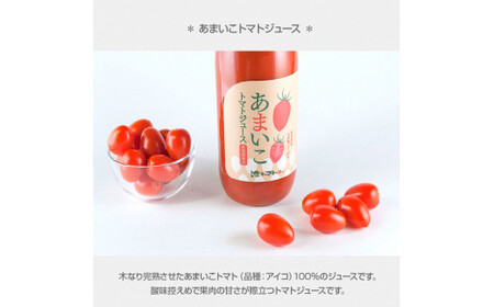 トマトジュース 無塩 無添加 1000ml×2本セット 2本入 あまいこ  トマト 100％ジュース ドリンク アイコトマト 化学調味料・保存料不使用 酸味控えめ【池トマト】 [BQAG029]