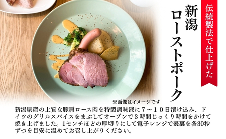 新潟ローストポーク　1本ブロック お肉 豚肉 厚切りステーキ 惣菜 おかず おつまみ 