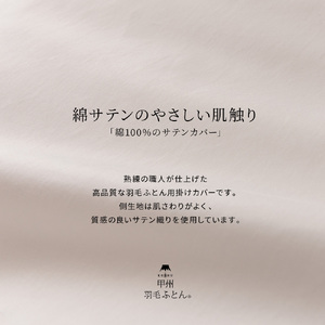 【甲州羽毛ふとん】綿サテン掛カバーQL（ホワイト） 寝具 ふとんカバー 綿 サテン クイーン 