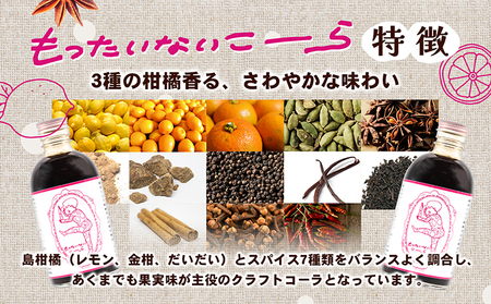 【 小豆島 】島柑橘が主役！もったいないこーら クラフトコーラ シロップ 300ml 果実 柑橘 飲料 ドリンク