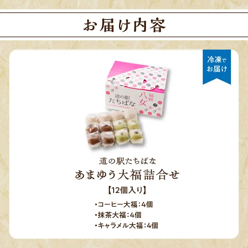 ＜道の駅たちばなオリジナル＞あまゆう大福詰合せ１２個入り 抹茶 キャラメル コーヒー 和菓子 洋菓子 八女茶 スイーツ 大福 セット 詰め合せ 福岡県 八女市 054-008