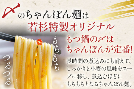 博多若杉 もつ鍋 醤油味 ちゃんぽん 国産牛もつ鍋 4～5人前 