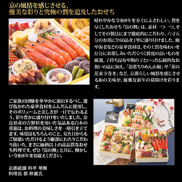 【京都祇園 華舞】三段冷蔵おせち「富の舞」(約4～5人前) ｜本格料亭おせち 豪華 華やか 人気