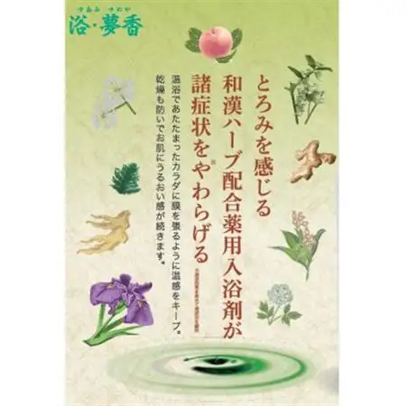「富山おわら風の盆」パッケージ 和漢ハーブ・薬用入浴剤　「浴・夢香」ゆあみ・ゆめか_美容 入浴剤  _【1327293】