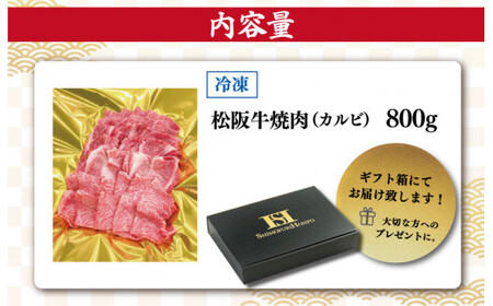 松阪牛 焼肉 （カルビ） 800g 肉 牛 牛肉 和牛 ブランド牛 高級 国産 霜降り 冷凍 ふるさと 人気 焼肉用 BBQ バーベキュー カルビ SS19