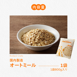 オートミール ロールドオーツ 1袋800g オーツ麦 無添加 国内製造 チャック付き袋 もちもち 食感_オートミール ロールドオーツ オーツ麦 低糖質 低GI アレルゲンフリー グルテンフリー たんぱく質 食物繊維 鉄分 国内製造 品質管理 徹底 安心 安全 もちもち食感 粒感 噛み応え 送料無料 保存 便利 チャック付き 福岡県 久留米市 〔Ca531〕