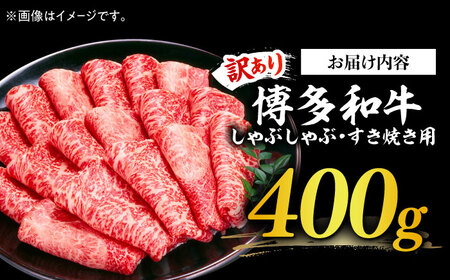 博多和牛 赤身すき焼き用  (モモ・肩肉）400g  [ABBP024] すき焼き